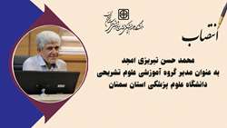 انتصاب مدیر گروه آموزشی علوم تشریحی دانشگاه علوم پزشکی استان سمنان
